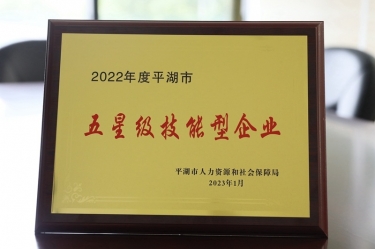 喜讯！景兴纸业荣获“2022年度平湖市五星级技能型企业”荣誉称号