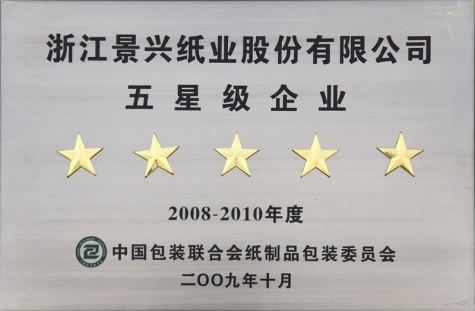 five-star enterprise of china packaging federation